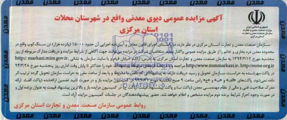 آگهی مزایده عمومی,مزایده واگذاری حدود 15000 پانزده هزار تن سنگ کوپ 