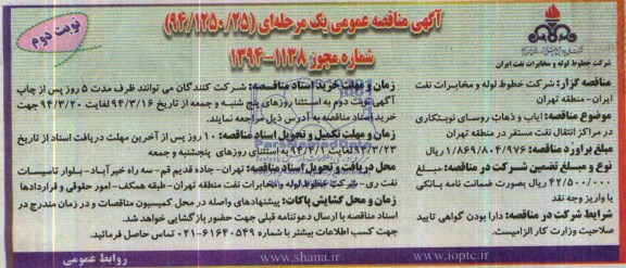 آگهی مناقصه عمومی یک مرحله ای , مناقصه ایاب و ذهاب روسای نوبتکاری