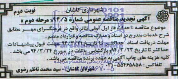 آگهی تجدید مناقصه عمومی, تجدید مناقصه احداث فاز اول آمفی تئاتر  