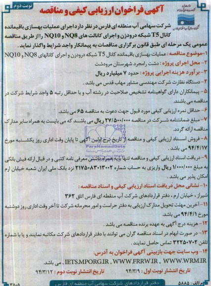 آگهی فراخوان ارزیابی کیفی و مناقصه , مناقصه اجرای عملیات بهسازی باقیمانده کانال T5 شبکه درودزن...