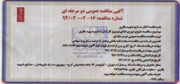 آگهی مناقصه عمومی دومرحله ای , مناقصه طبخ و توزیع غذای نیمروز کارکنان 