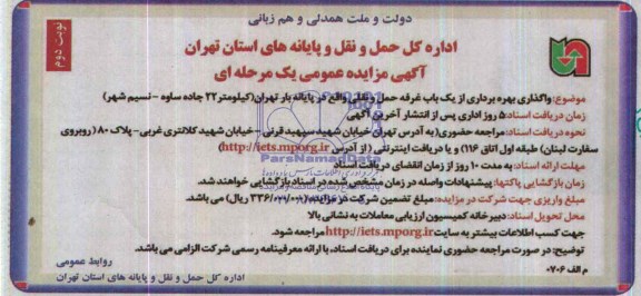 آگهی مزایده عمومی یک مرحله ای,مزایده وگذاری بهره برداری از یک باب غرفه حمل و نقلی