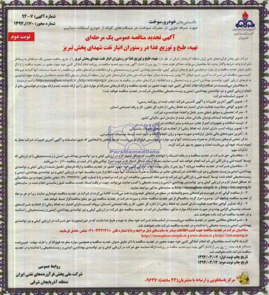 تجدید مناقصه , مناقصه تهیه ، طبخ و توزیع غذا در رستوران انبار 