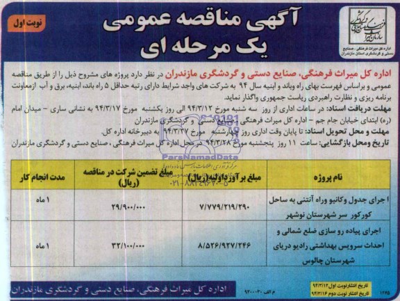 آگهی مناقصه عمومی,مناقصه اجرای جدول و کانیو و راه آنتنی