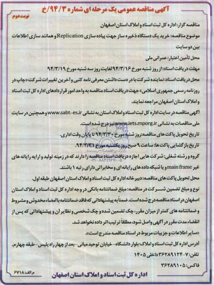 آگهی مناقصه عمومی , مناقصه خرید یک دستگاه ذخیره ساز جهت پیاده سازی Replication  و همانند سازی اطلاعات بین دو سایت 