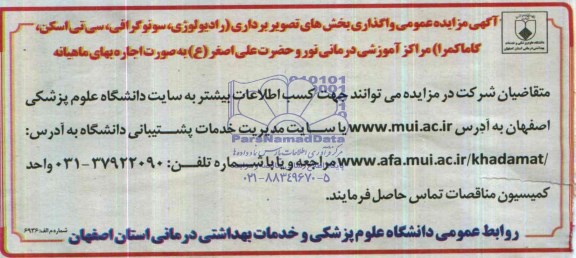 آگهی مزایده ,مزایده واگذاری بخش های تصویر برداری