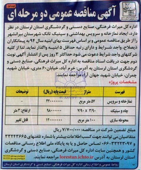 مناقصه عمومی دو مرحله ای , مناقصه عمومی دو مرحله ای ایجاد نمازخانه و سرویس بهداشتی و سپتیک تانک