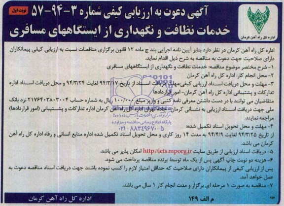 آگهی دعوت به ارزیابی کیفی, مناقصه خدمات نظافت و نگهداری از ایستگاههای مسافری 