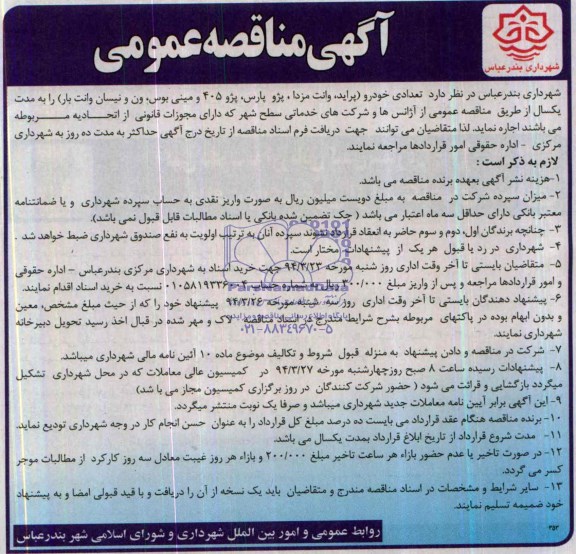 آگهی مناقصه عمومی , مناقصه تعدادی خودرو (پراید ، وانت مزدا ، پژو پارس ، پژو 405 و مینی بوس ، ون و نیسان وانت بار) 