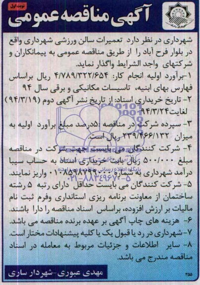 مناقصه , مناقصه  تعمیرات سالن ورزشی 