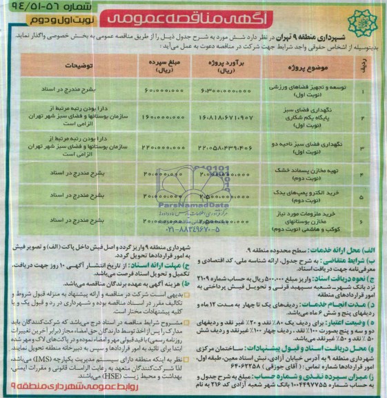 مناقصه , مناقصه توسعه و تجهیز فضاهای ورزشی 