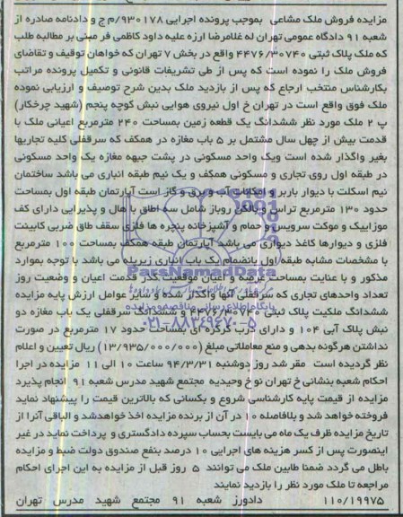 مزایده,ملک مشاعی