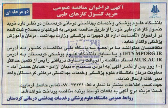 فراخوان , فراخوان خرید کنسول گازهای طبی