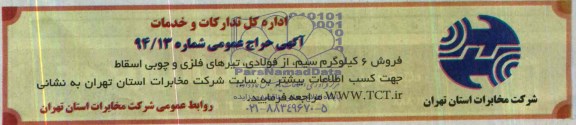 آگهی حراج عمومیل,آگهی حراج فروش 6 کیلوگرم سیم ، از فولادی ، تیرهای فلزی و چوبی 