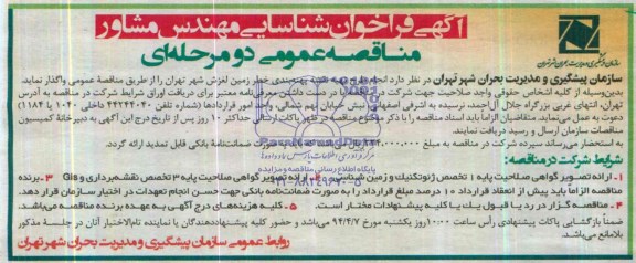 مناقصه عمومی دو مرحله ای, مناقصه  انجام طرح تهیه نقشه پهنه بندی خطر زمین لغزش