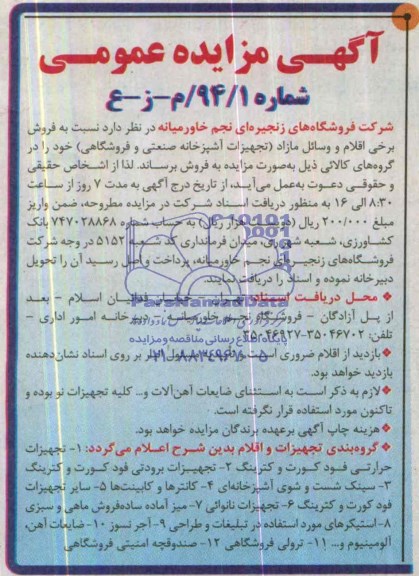 مزایده عمومی , مزایده عمومی فروش برخی اقلام و وسائل مازاد ( تجهیزات آشپزخانه صنعتی و فروشگاه )