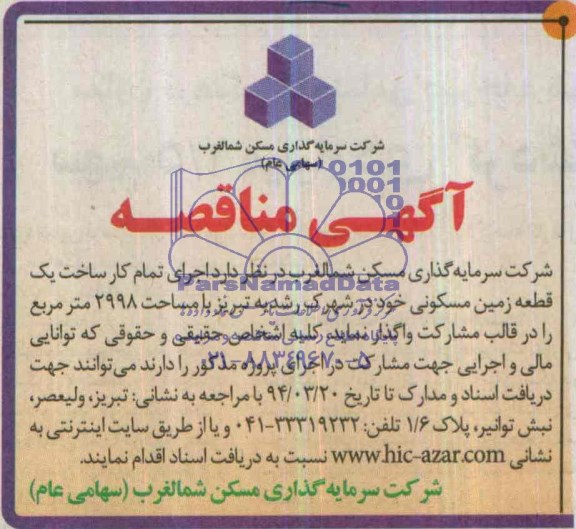 آگهی مناقصه,مناقصه  اجرای تمام کار ساخت یک قطعه زمین 