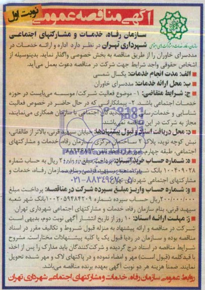 مناقصه اداره و ارائه خدمات در مددسرای خاوران 