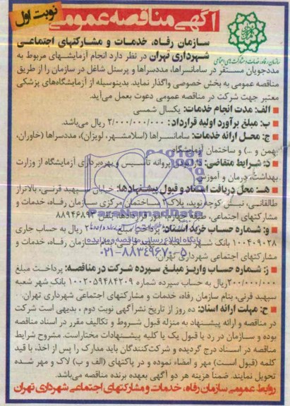 مناقصه , مناقصه انجام آزمایشهای مربوط به مدد جویان مستقر در سامانسراها، مددسراها و پرسنل شاغل در سازمان 