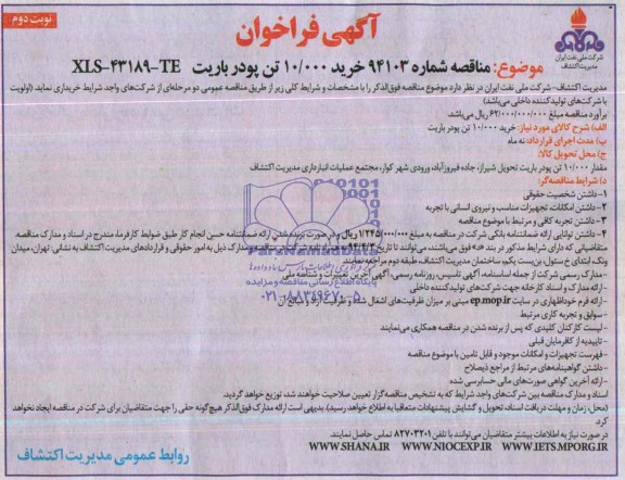 آگهی فراخوان, مناقصه خرید 10000تن پودر باریت