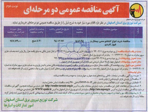 مناقصه , مناقصه مناقصه خرید انواع کابلوش مسی ، بیمتال و فیوز کاردی