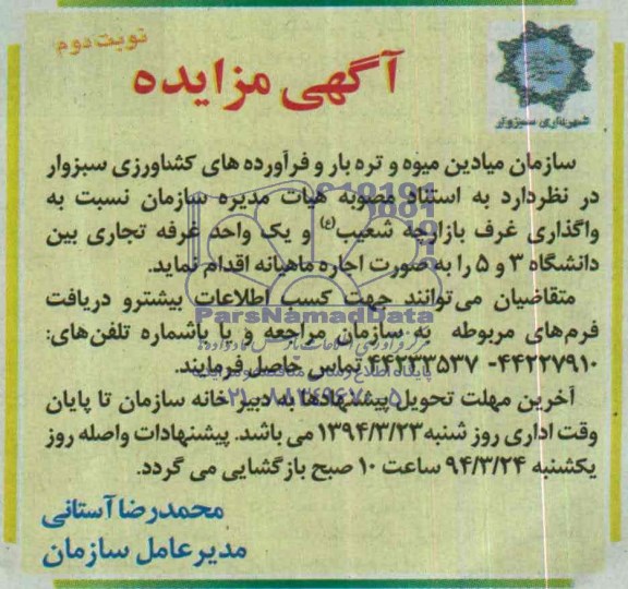 آگهی مزایده , مزایده واگذاری غرف بازارچه 