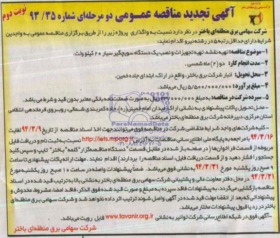 آگهی تجدید مناقصه عمومی دو مرحله ای,  تجدید مناقصه تهیه نقشه، تهیه تجهیزات و نصب یک دستگاه سویچگیر سیار 20 کیلوولت