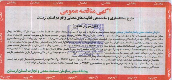 آگهی مناقصه عمومی,مناقصه  بازرسی از معادن