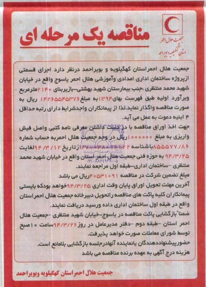 مناقصه یک مرحله ای,مناقصه اجرای قسمتی از پروژه ساختمان اداری امدادی و آموزشی هلال احمر