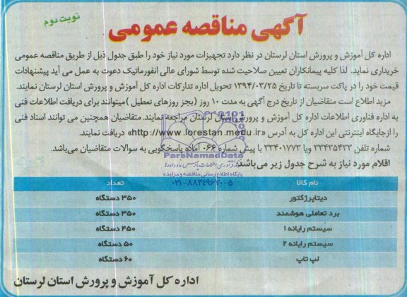 آگهی مناقصه عمومی , مناقصه دیتا پروژکتور و...