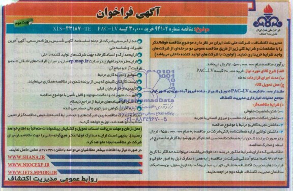 آگهی فراخوان , مناقصه خرید 30.000 کیسه PAC-LV