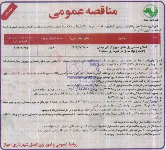 مناقصه عمومی , مناقصه اصلاح هندسی پل هفتم ، دوربرگردان میدان ...