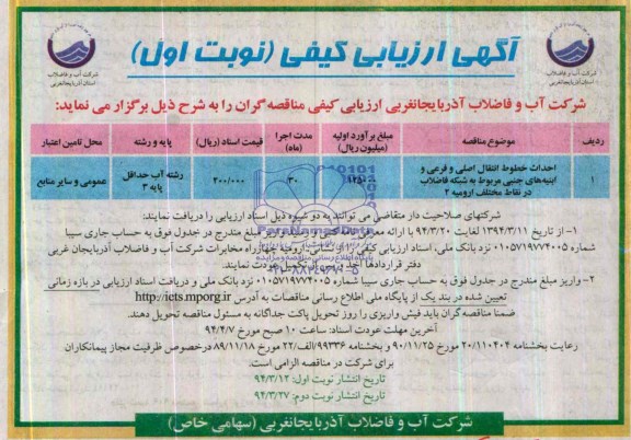 مناقصه, احداث خطوط انتقال اصلی و فرعی