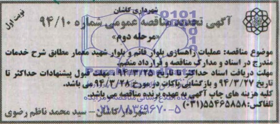 آگهی تجدید مناقصه عمومی , مناقصه عملیات راهسازی بلوار قائم ... 