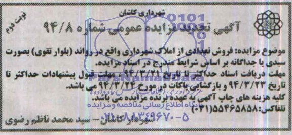 مزایده,تعدادی از املاک