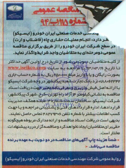 آگهی مناقصه عمومی, مناقصه انجام عملیات حفاری چاه (فاضلاب و ارت