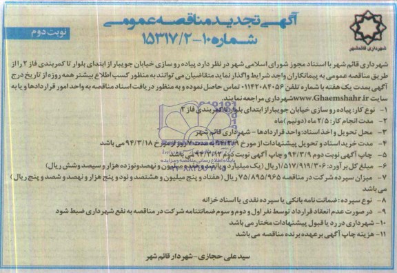 آگهی تجدید مناقصه عمومی, تجدید مناقصه پیاده روسازی خیابان  