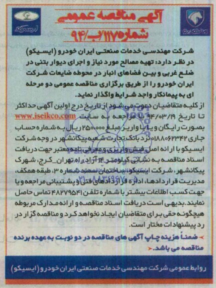 آگهی مناقصه عمومی, مناقصه تهیه مصالح مورد نیاز و اجرای دیوار بتنی 