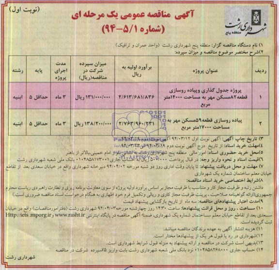 آگهی مناقصه عمومی یک مرحله ای,مناقصه پروژه جدول گذاری و پیاده روسازی