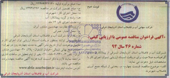 آگهی فراخوان مناقصه عمومی , مناقصه بخشی از شبکه جمع آوری فاضلاب 