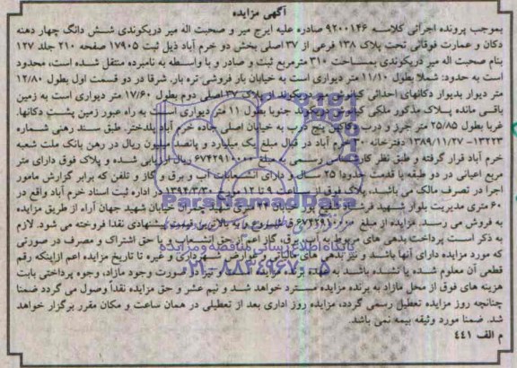 مزایده,ششدانگ چهاردهنه دکان و عمارت