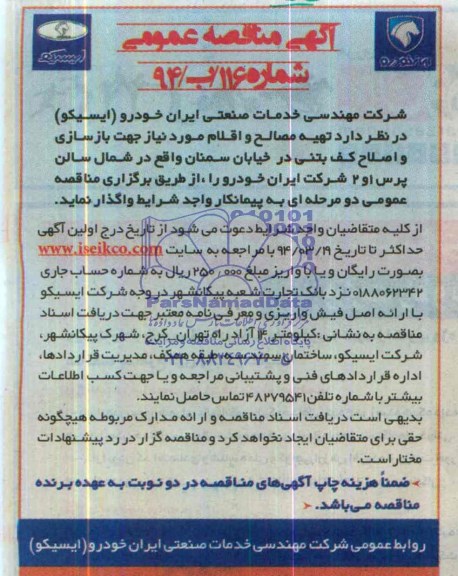 آگهی مناقصه عمومی, مناقصه تهیه مصالح و اقلام مورد نیاز جهت بازسازی و اصلاح کف بتنی 