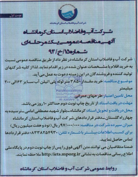 آگهی مناقصه عمومی یک مرحله ای , مناقصه خرید مقدار 3850 متر لوله پلی اتیلن آب