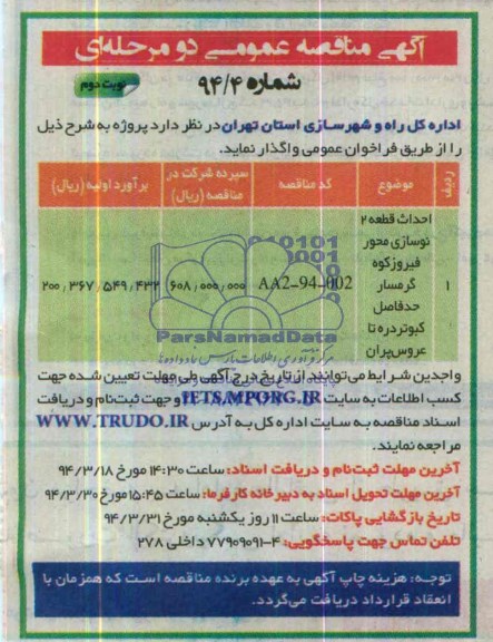 آگهی مناقصه عمومی دو مرحله ای , مناقصه احداث قطعه 2 نوسازی محور فیروزکوه ...