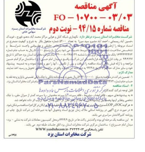 آگهی مناقصه,مناقصه نگهداری شبکه کابل هوایی مراکز محمد آباد , دهنو , فهرج , خویدک , حسن آباد .. 