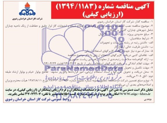 آگهی مناقصه ارزیابی کیفی,مناقصه نصب انشعابات و نصب کنتور و رگولاتور