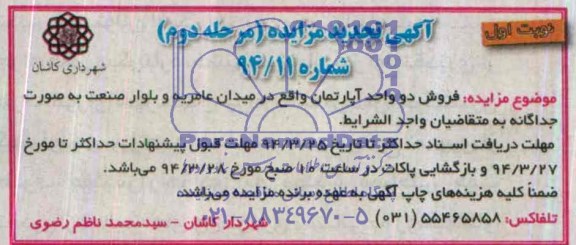 مزایده,دو واحد اپارتمان
