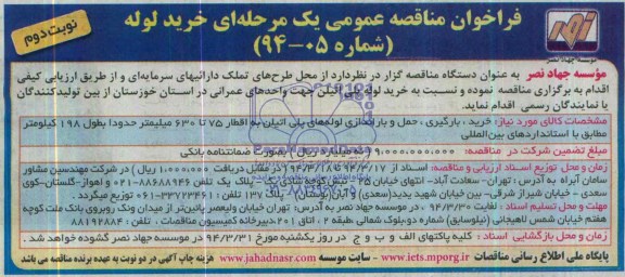 فراخوان , فراخوان خرید ، بارگیری ، حمل و باراندازی لوله های پلی اتیلن به اقطار 75 تا 630 میلیمتر 