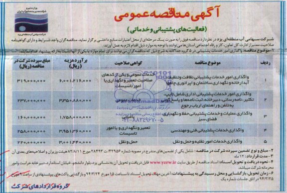 آگهی مناقصه عمومی , مناقصه فعالیتهای پشتیبانی و خدماتی