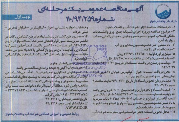 آگهی مناقصه عمومی یک مرحله ای , مناقصه پروژه اجرای شبکه جمع آوری فاضلاب و انشعابات خانگی